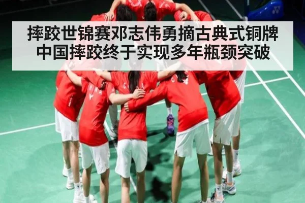 摔跤世锦赛邓志伟勇摘古典式铜牌中国摔跤终于实现多年瓶颈突破