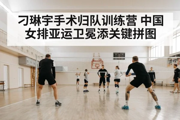 刁琳宇手术归队训练营 中国女排亚运卫冕添关键拼图