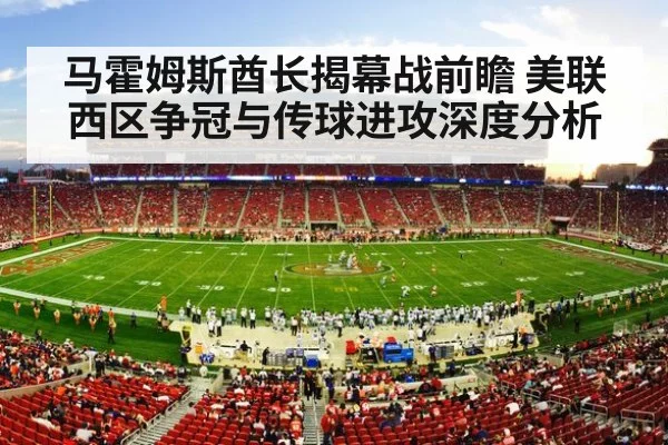 马霍姆斯酋长揭幕战前瞻 美联西区争冠与传球进攻深度分析