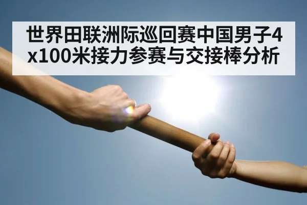 世界田联洲际巡回赛中国男子4x100米接力参赛与交接棒分析