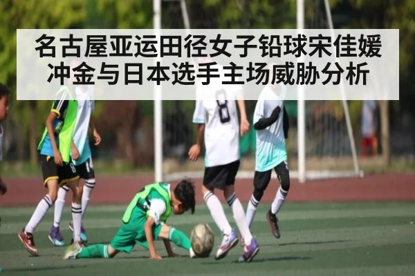 名古屋亚运田径女子铅球宋佳媛冲金与日本选手主场威胁分析