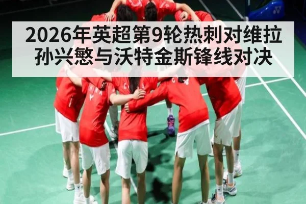 2026年英超第9轮热刺对维拉 孙兴慜与沃特金斯锋线对决